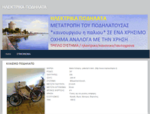 Tablet Screenshot of ilektrikapodilata.weebly.com