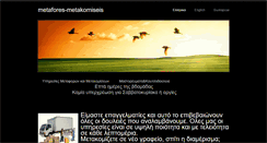Desktop Screenshot of metakomiseis-metafores.weebly.com